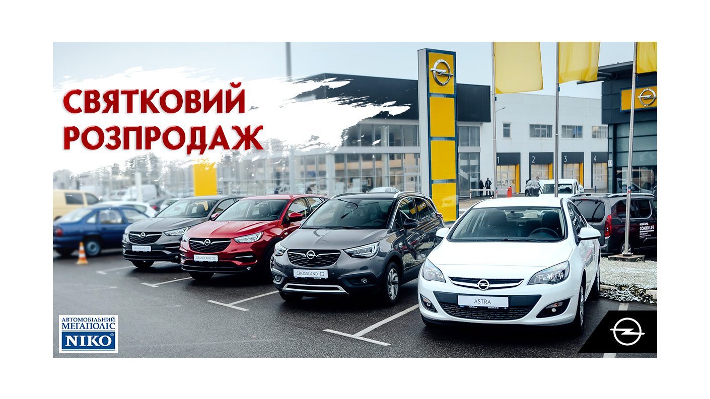Cвятковий розпродаж Opel в «НІКО Діамант»!