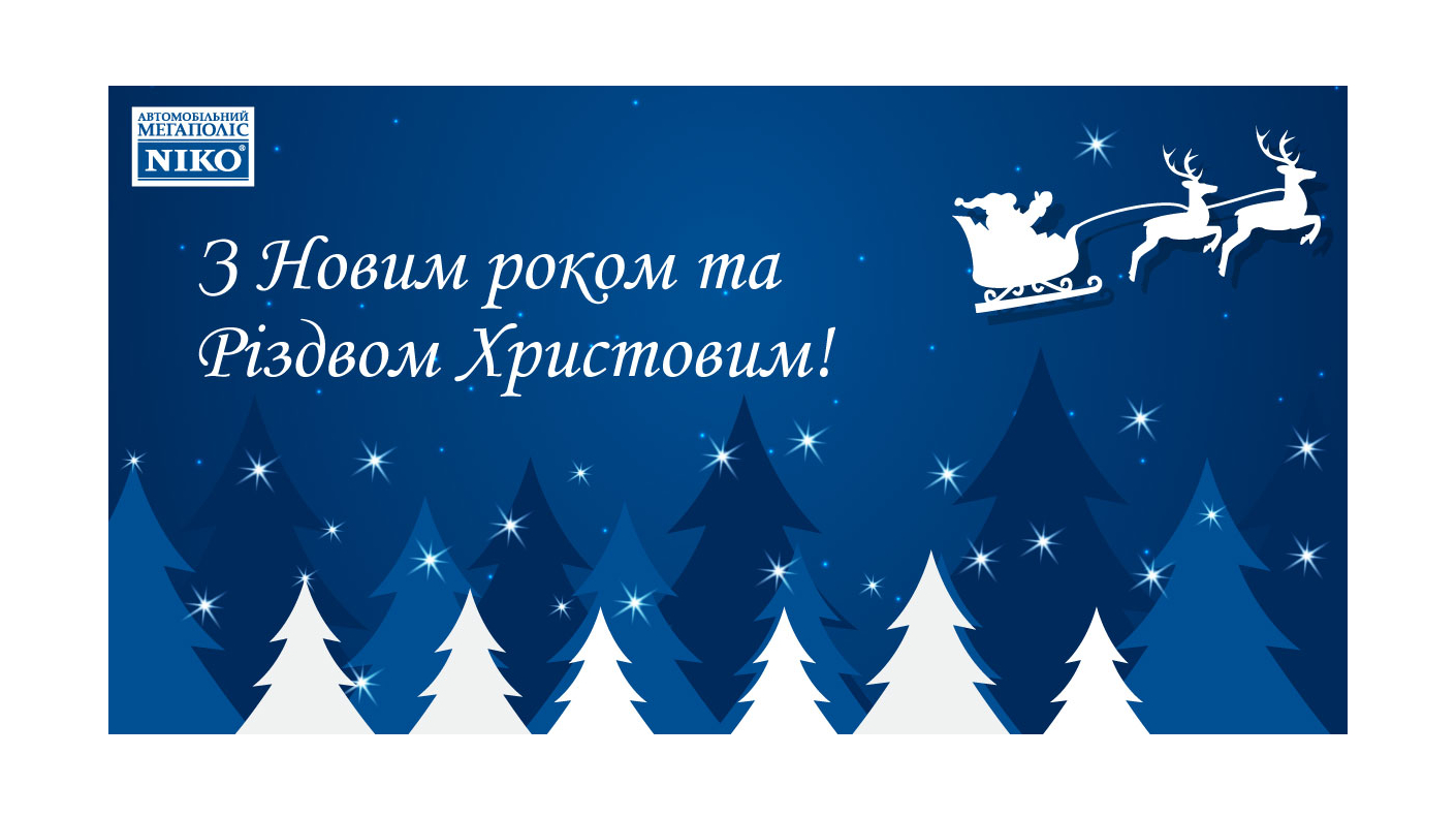 «НІКО Діамант» вітає всіх з новорічними святами!