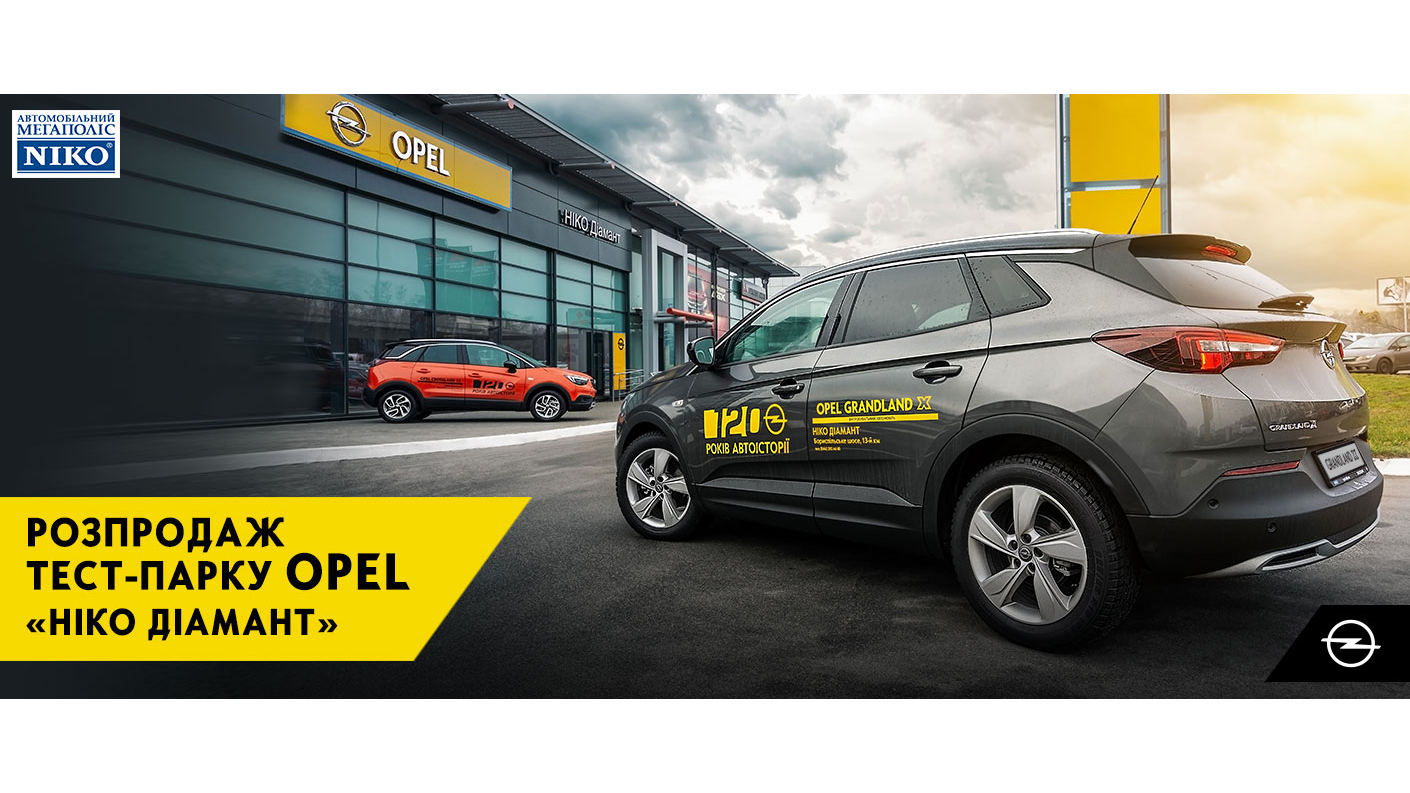 РОЗПРОДАЖ тест-парку Opel в «НІКО Діамант» 