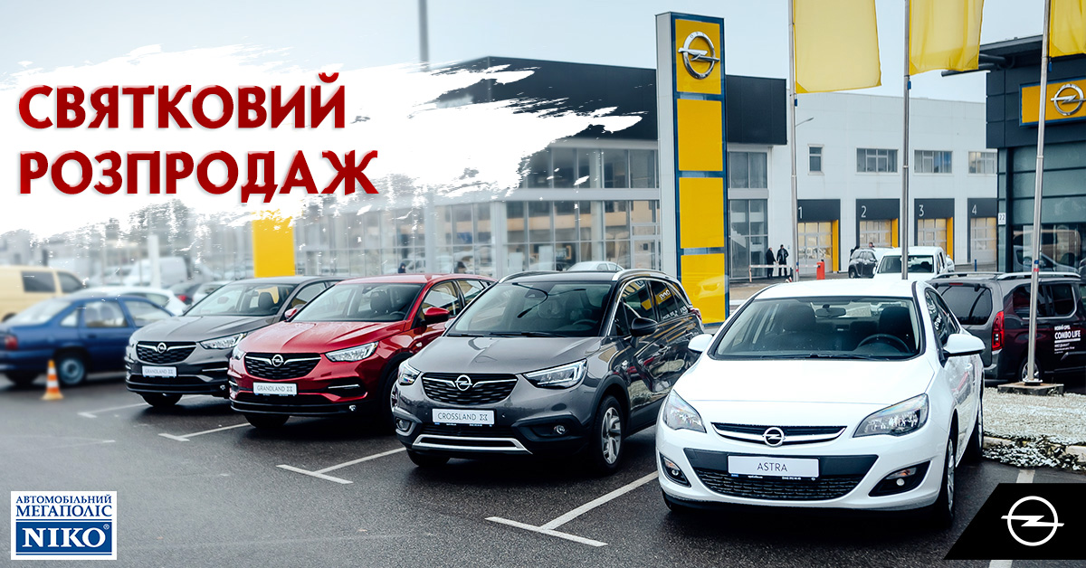 Cвятковий розпродаж Opel в «НІКО Діамант»!